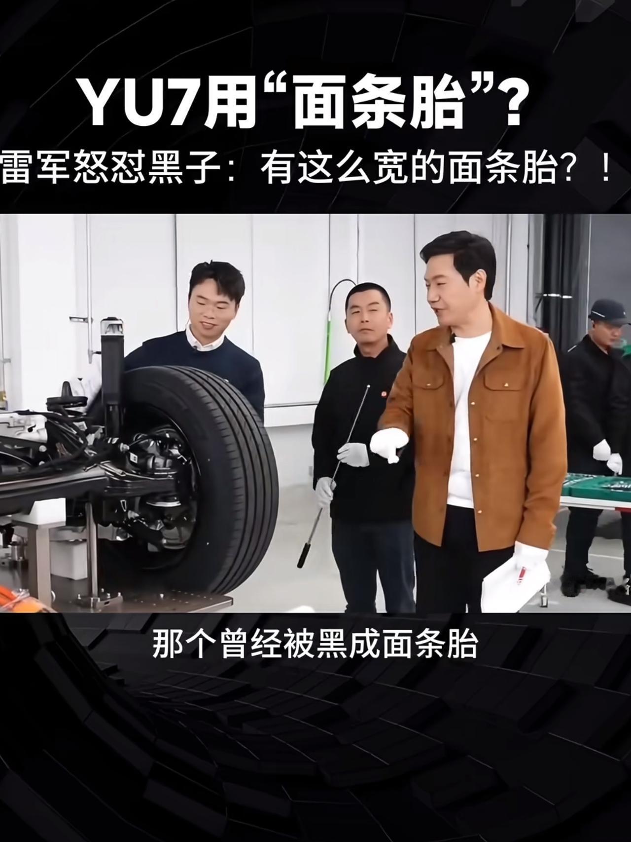 雷总直播回应YU7“面条胎”了！直播时用手比划了一下说挺宽[doge]还要拿尺子出来