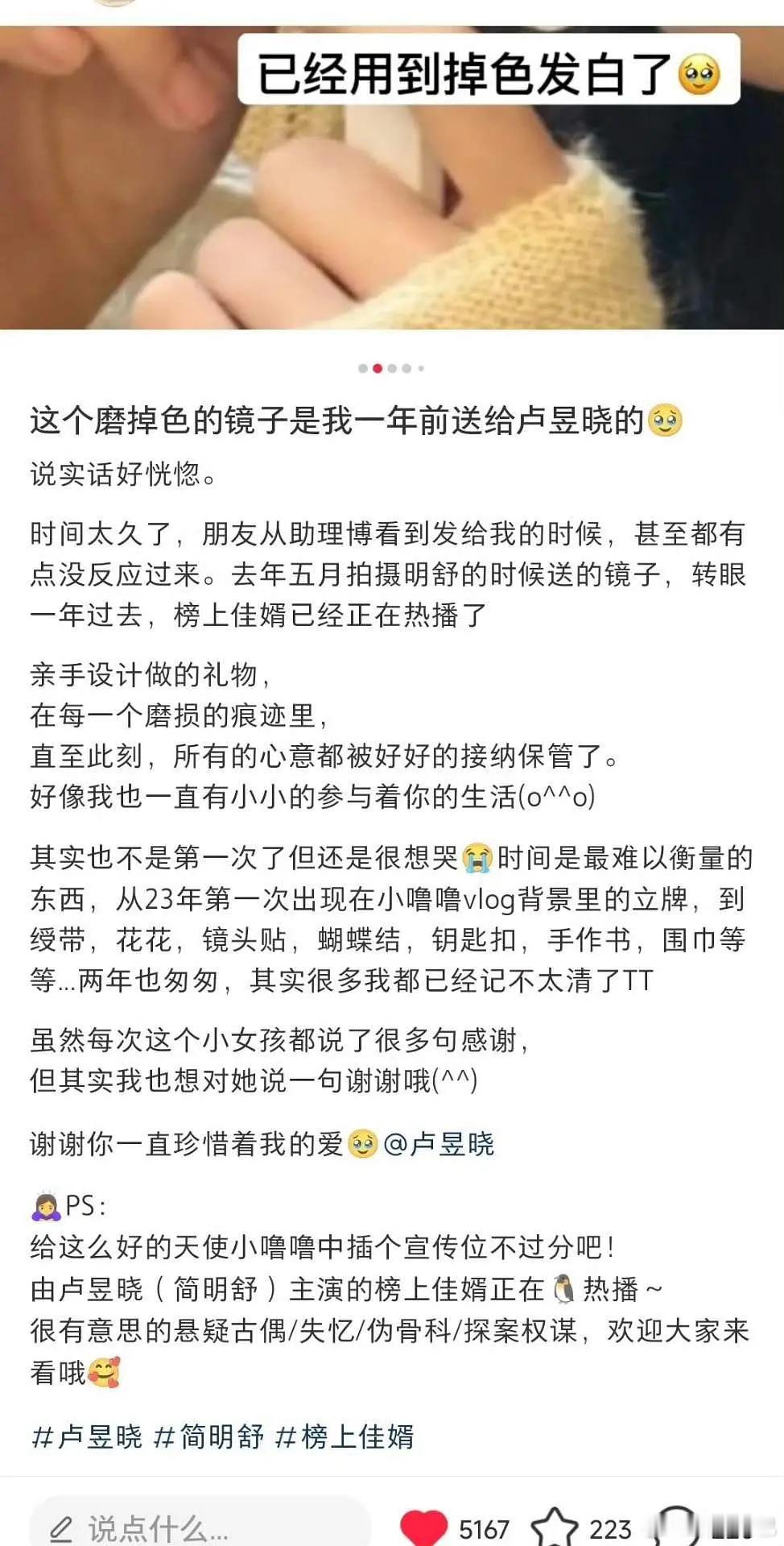 卢昱晓真的很珍惜粉丝，一年前粉丝送的镜子现在还在用🥺​​​
