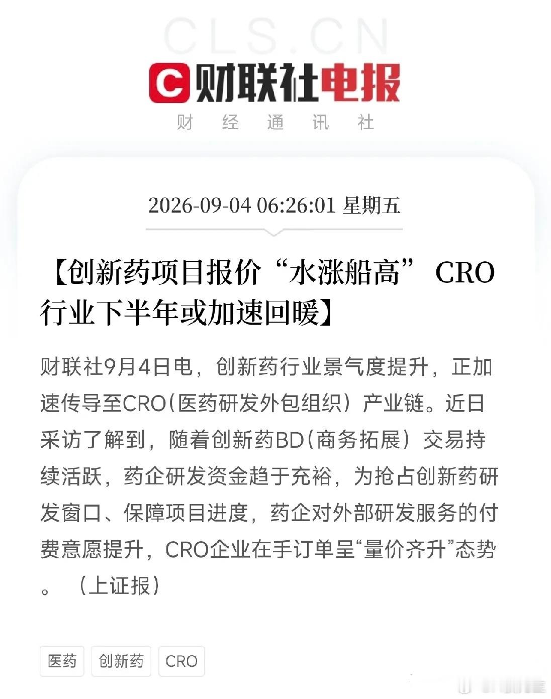 行业传来好消息！创新药订单涨价，CRO赛道下半年有望回暖医药圈传来利好：创新药行