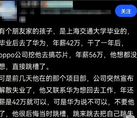 上交大这位毕业生在华为拿42万年薪，被OPPO用56万挖走，结果项目组解散直接失