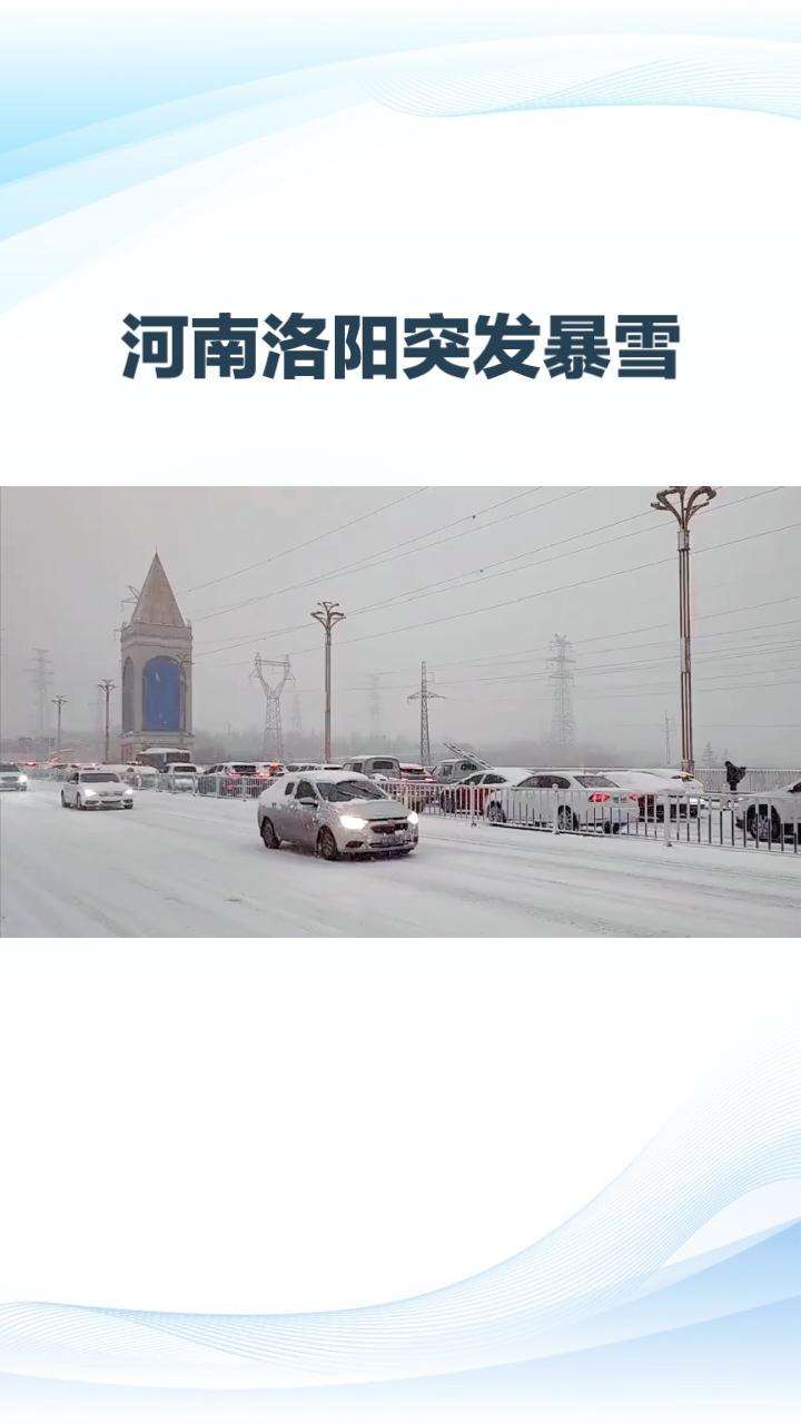 2025年12月31日，河南洛阳突发暴雪，大批老君山游客遭遇返程噩梦，暴雪封锁道