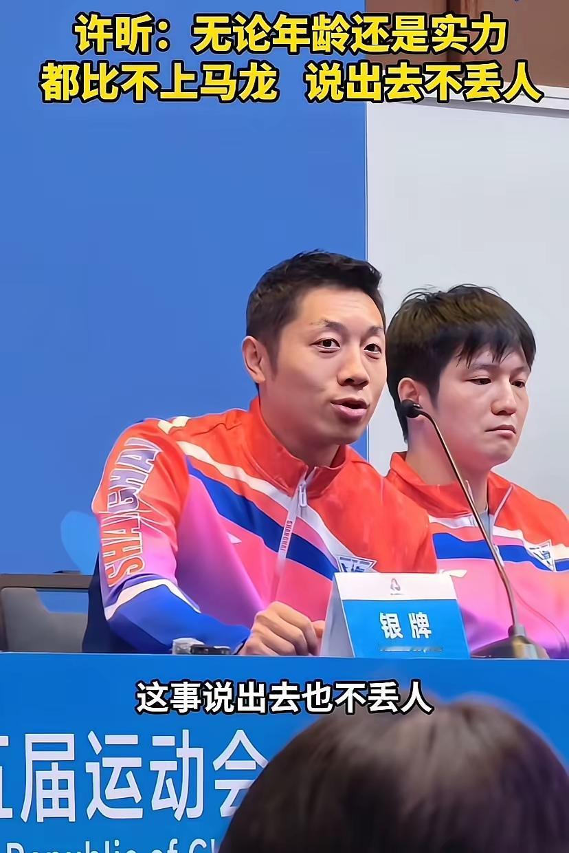 许昕的坦诚赢得球迷尊重！许昕赛后在记者发布会上说，无论年龄和实力都比不上马龙，