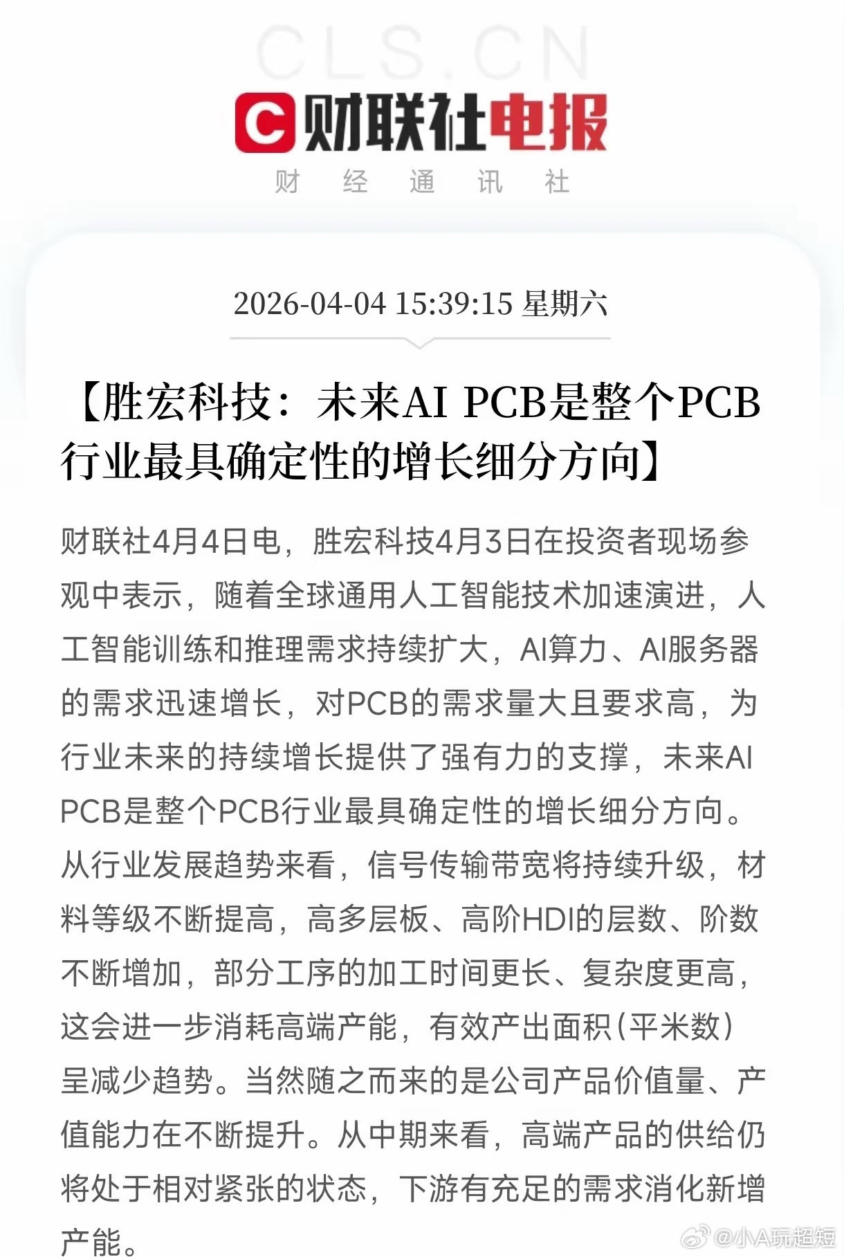 AI硬件利好来了？看了下胜宏科技那个交流记录。总结出一句话：AIPC和AI服务器
