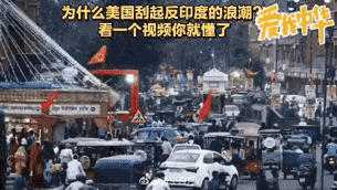 为什么美国刮起反印度的浪潮？原因其实很简单：现在不止是美国，加拿大澳大利亚等都在