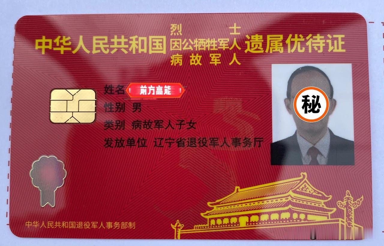 我把“退役军人优待证”更换成“三属优待证”多年前，我办理了“退役军人优