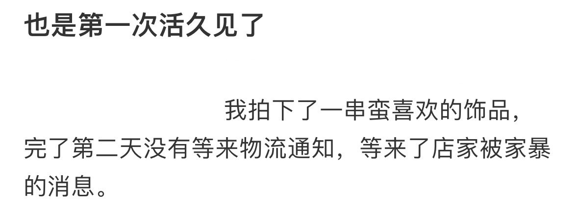 买了东西一直没发货，等来了店家被家暴的消息。商家笑了半个月才舍得发货