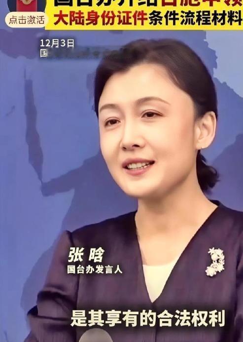 国台办例行发布会上，台媒问大陆是否允许台胞在大陆拥有双重户籍？张晗不绕弯：台湾是