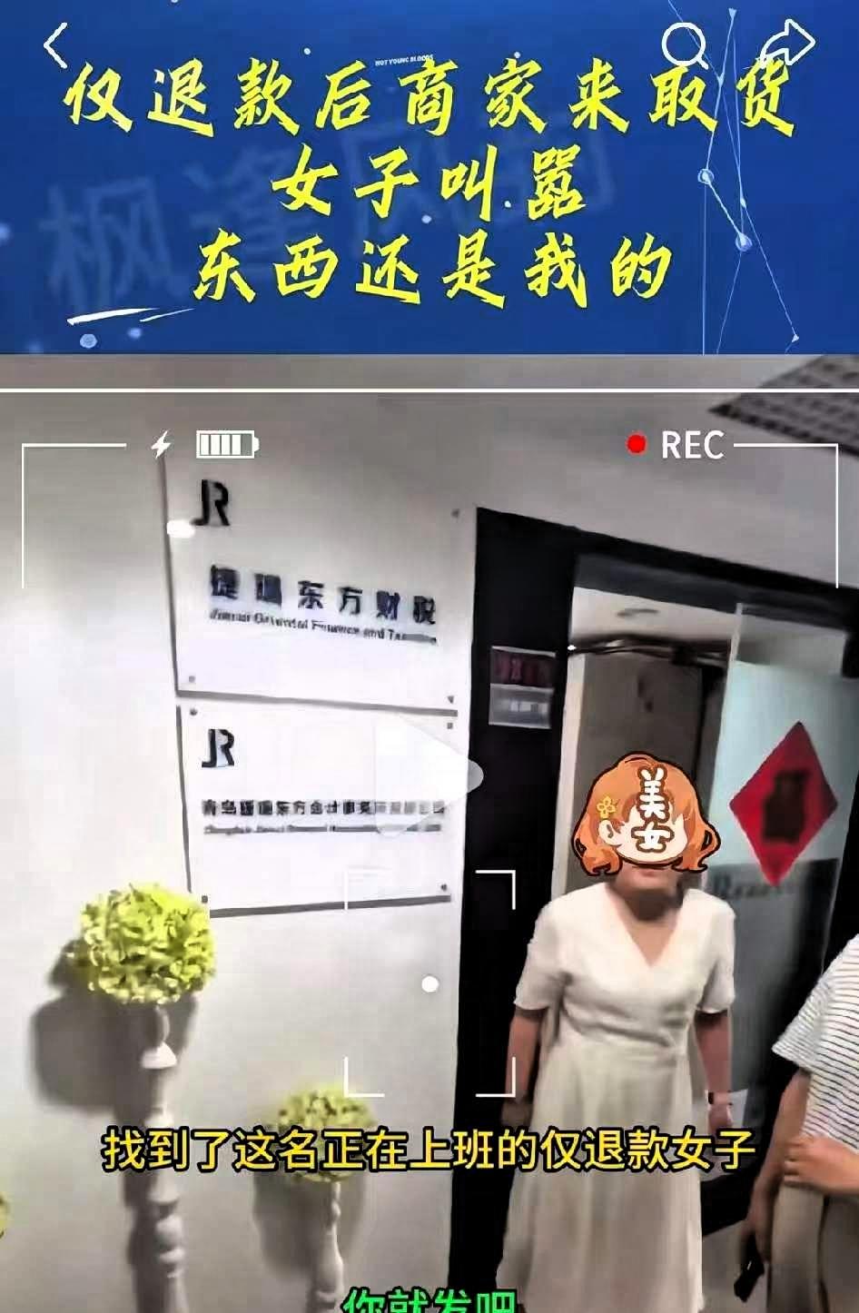 7月31日，山东青岛某仅退款女子，面对商家上门取货。该女子叫嚣：东西还是我的。既
