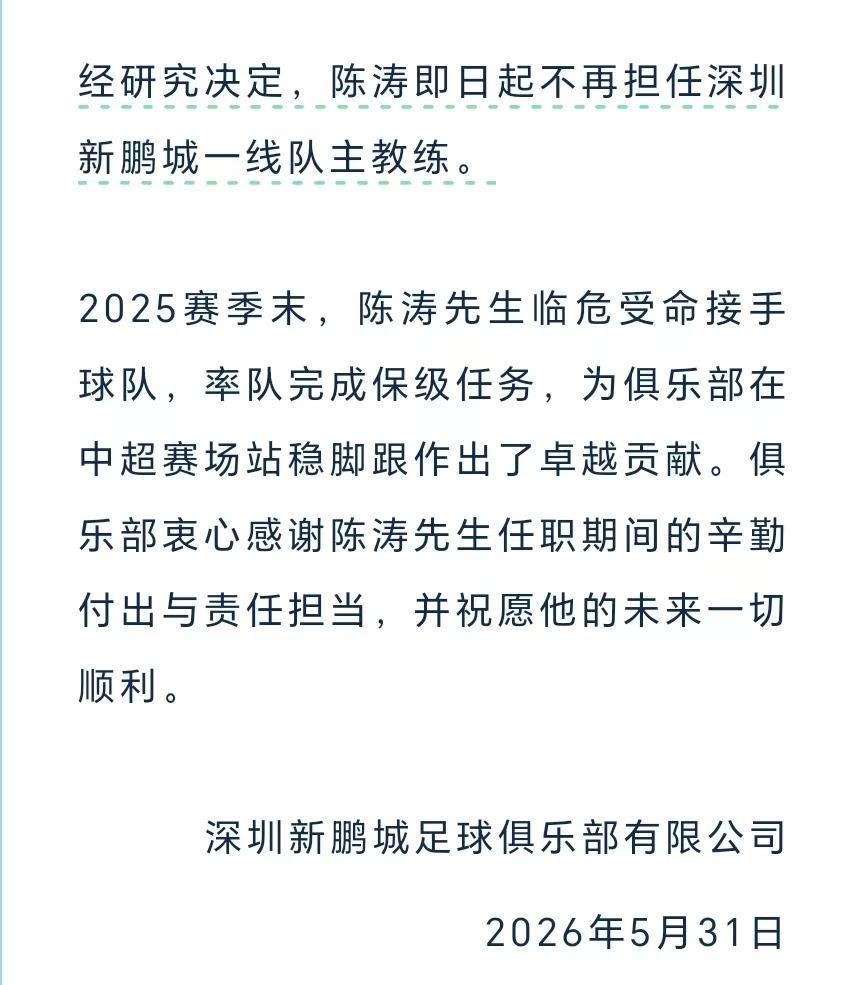 深圳新鹏城俱乐部官宣，陈涛不再担任球队主教练，陈涛的下课还是有点让人感到意外的，