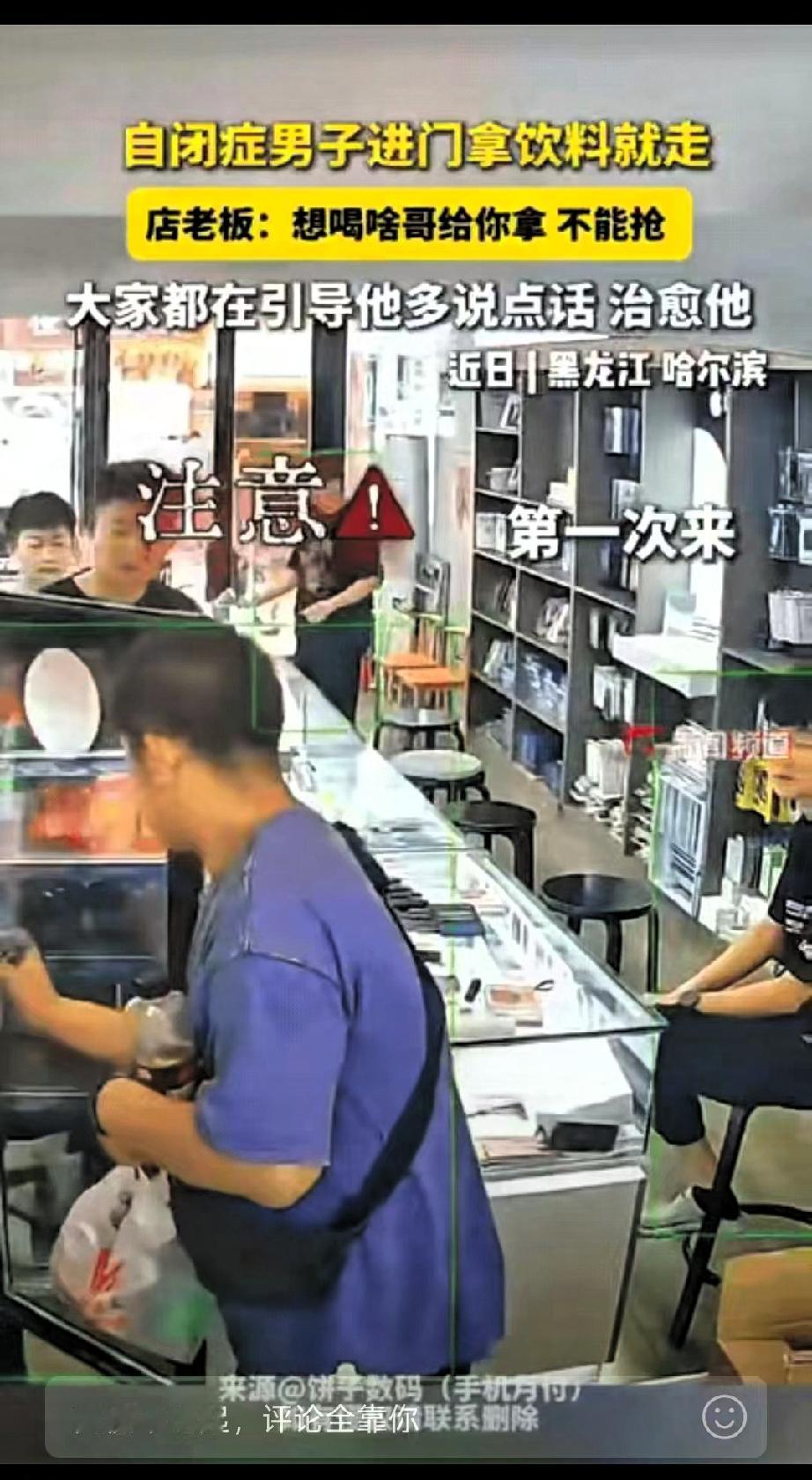 黑龙江，一名自闭症男子连续4天走进同一家店，全程不说话，直奔冰箱拿了饮料就跑，也