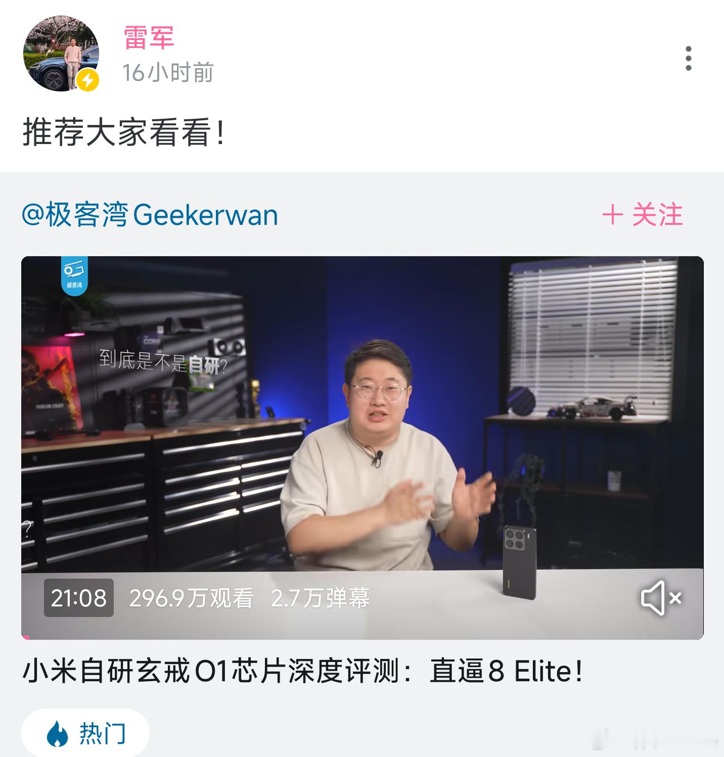 雷军转发极客湾全网首拆视频小米玄戒O1这个大IP碰上数码圈顶流，十几个小时播放量
