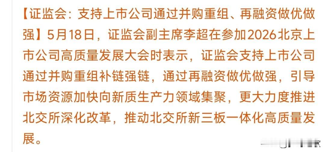证监会再放大招，支持并购重组，重点支持北交所证监会：全力帮上市公司做大做强，重