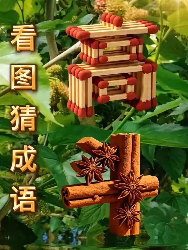 打一成语，嗨，别嘴硬，有本事三秒钟把答案亮出来，这可在肚子里有点真货，一般人真猜