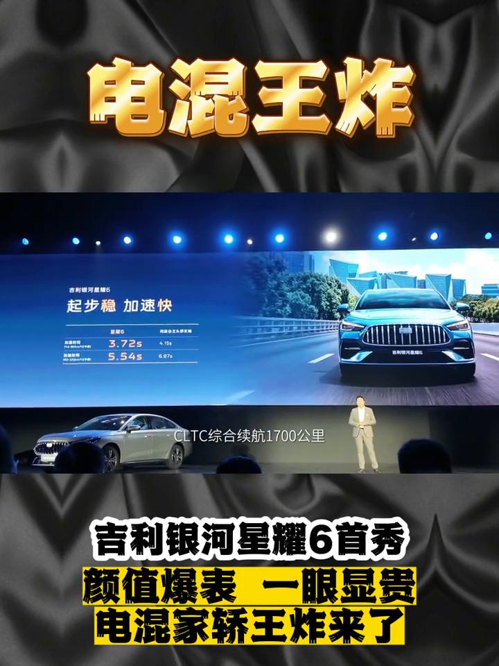 电混王炸：吉利银河星耀6首秀，颜值爆表，一眼显贵。9月5日，在孔子故里曲阜，吉