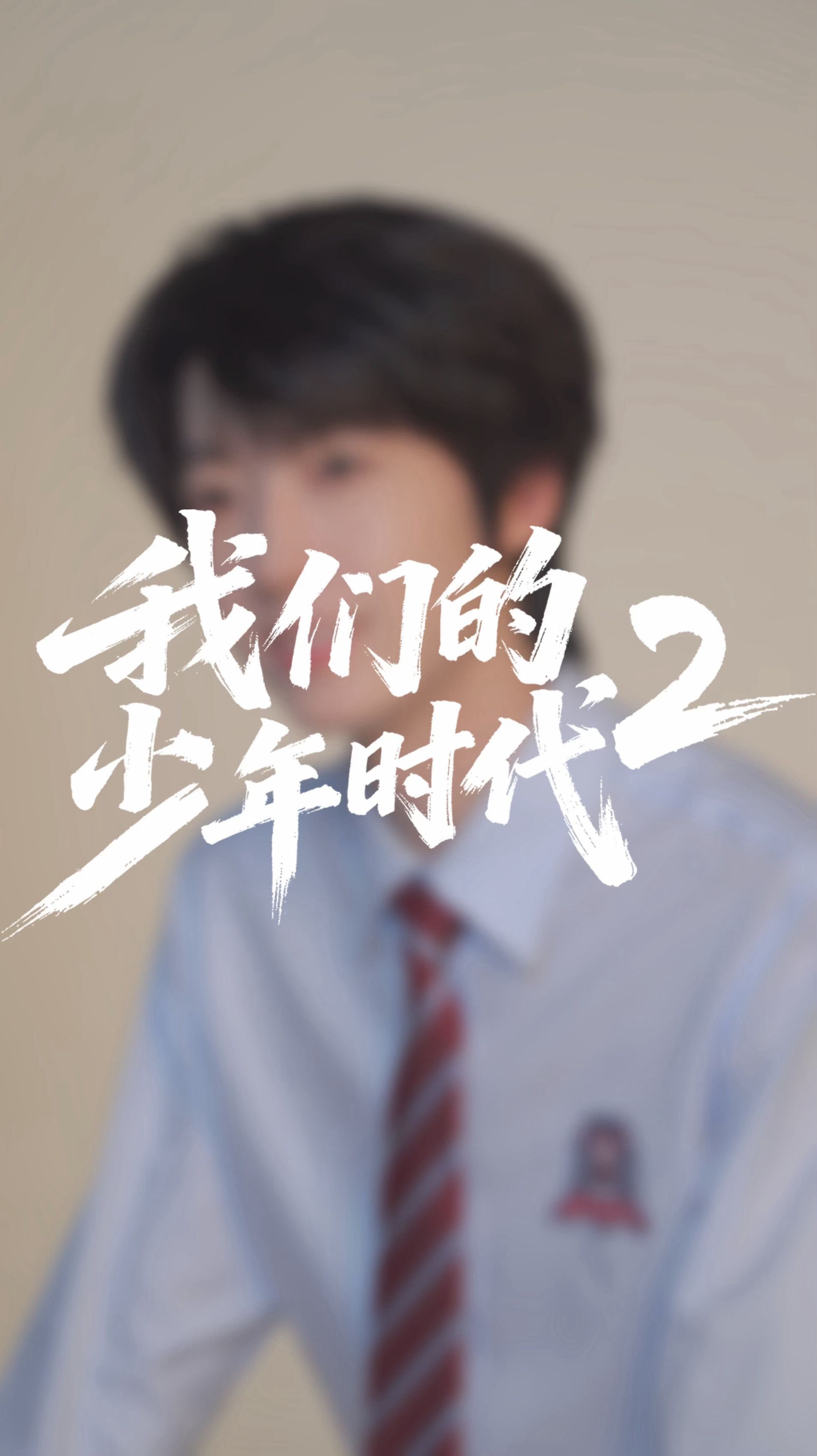 我们的少年时代2我的评分：[星星][星星][星星][星星][星星]我们的少年时