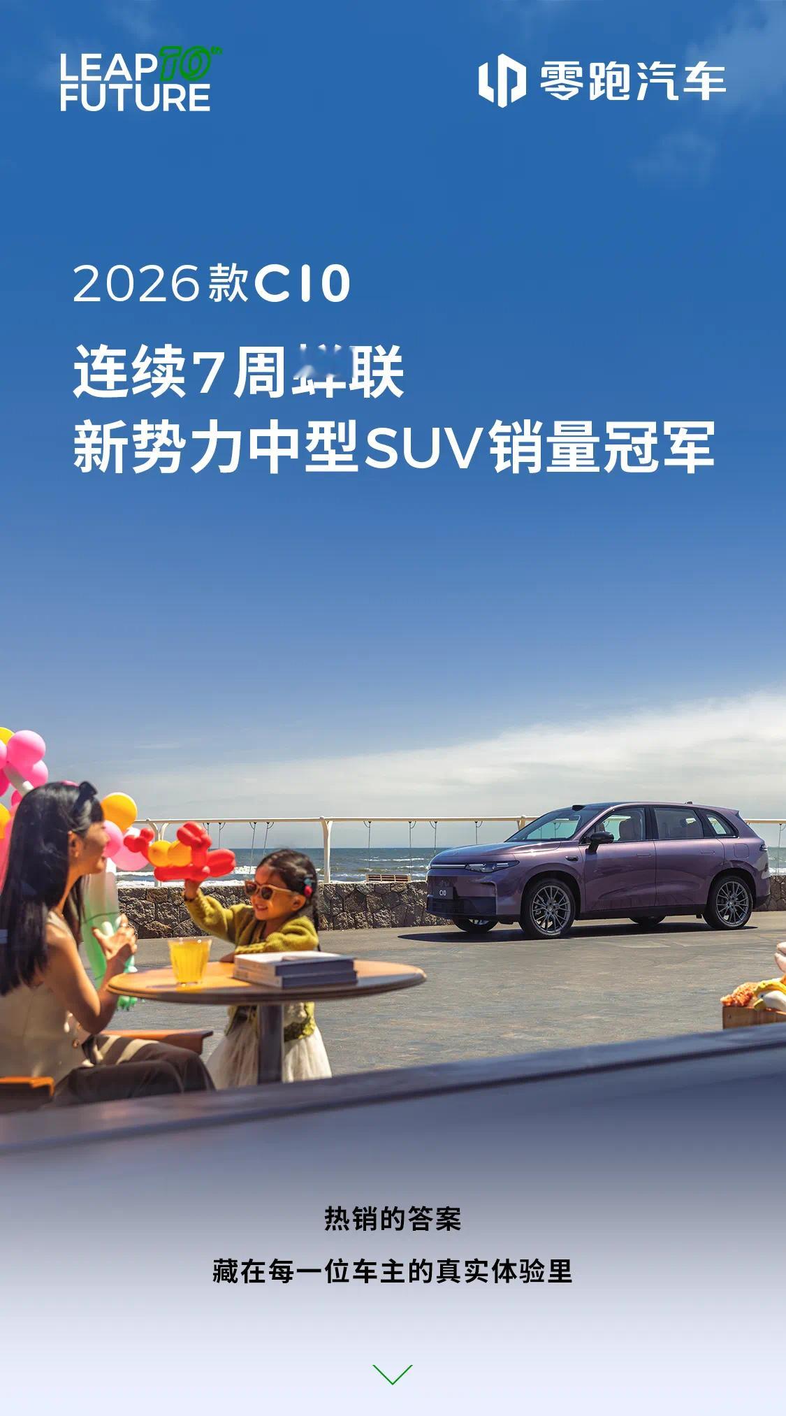 2026款零跑C10连续7周蝉联新势力中型SUV销量冠军[送