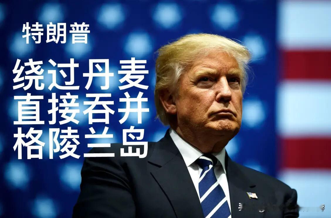 美国跳过丹麦强夺格陵兰，这是在学英国百年前用过的招数据英国《经济学人》爆料，