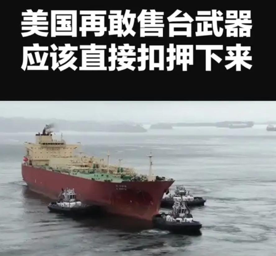 美国扣押我们的油轮，还有把武器装备运到台湾，这两件事情已经踩到红线了！要想