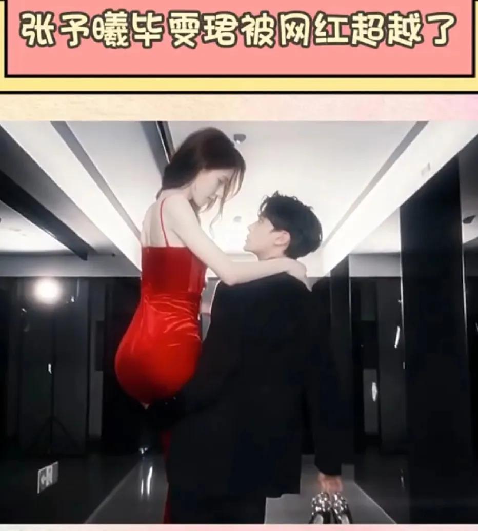 好家伙！我头一回见网红在表现上超越明星的情况。之前我还以为毕文俊和萧禹锡身着红裙