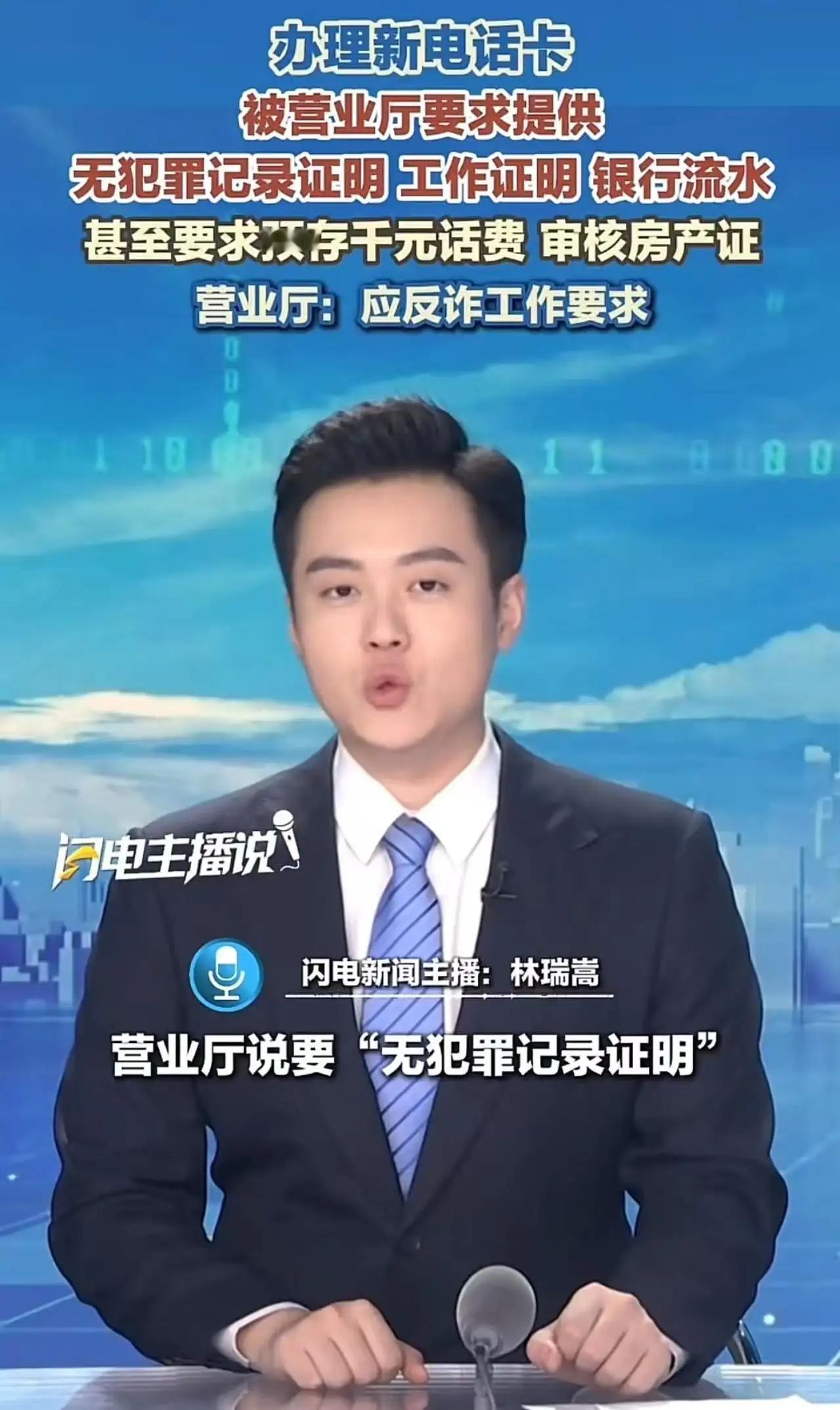 办张电话卡，营业厅说要无犯罪记录证明，工作证明，银行流水，这合理吗？这事儿听起