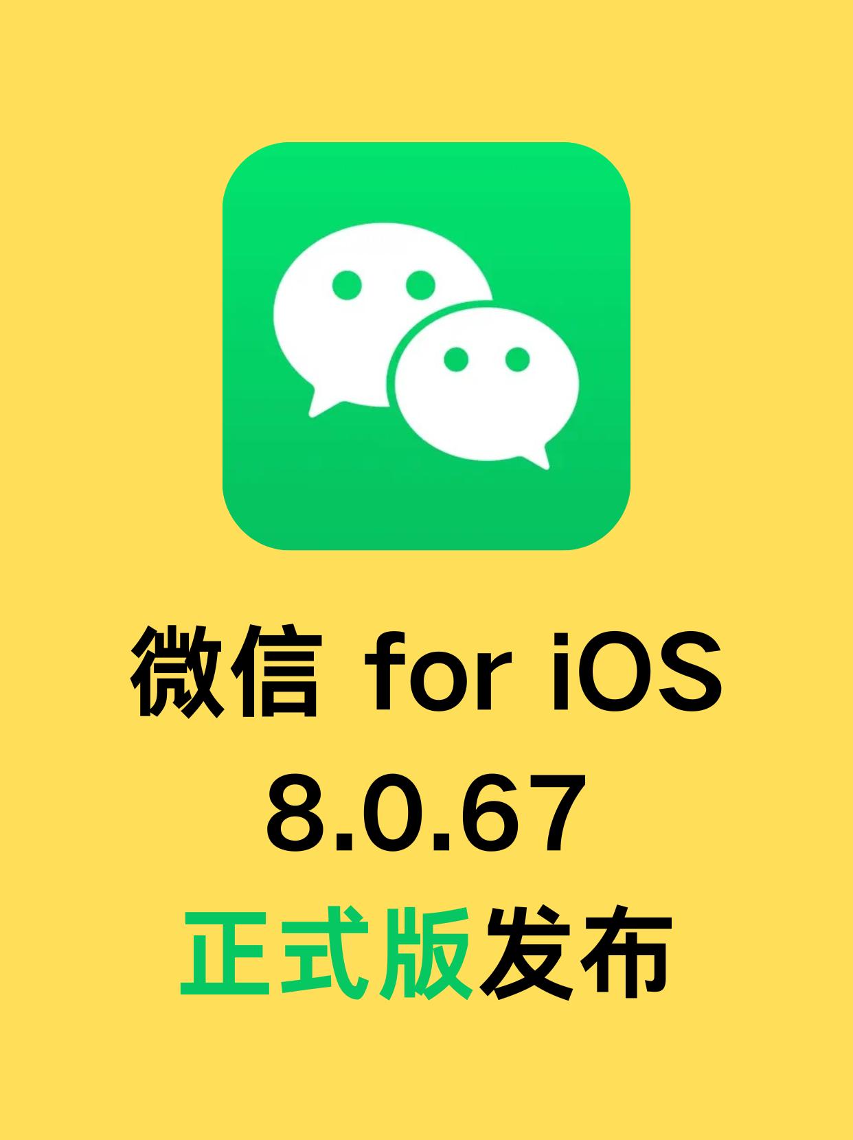 微信foriOS又更新，版本号8.0.67，这应该是2025年的最后