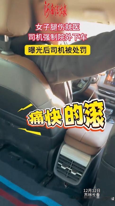“必须严惩！”12月12日，吉林长春，一女子因腿受伤，打车去医院治疗，下车地点定