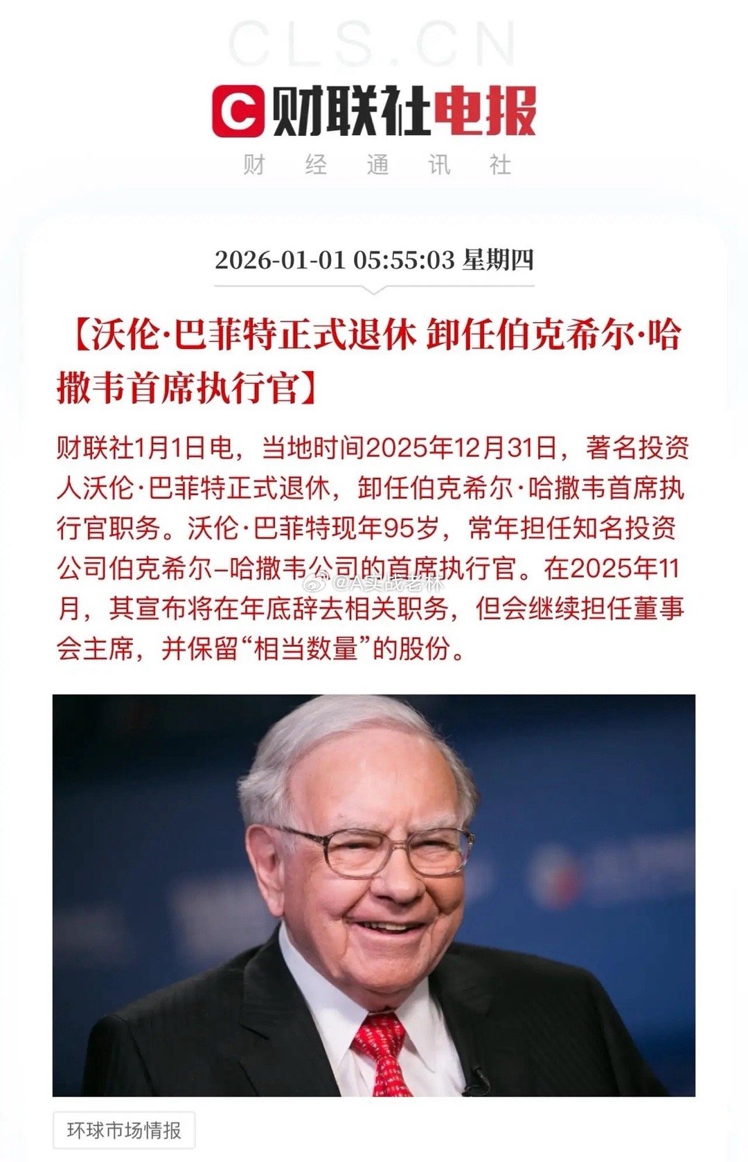 巴菲特正式解甲归田！巴菲特曾说过，“如果有一天他不在了，那么它的个人家庭资产会配
