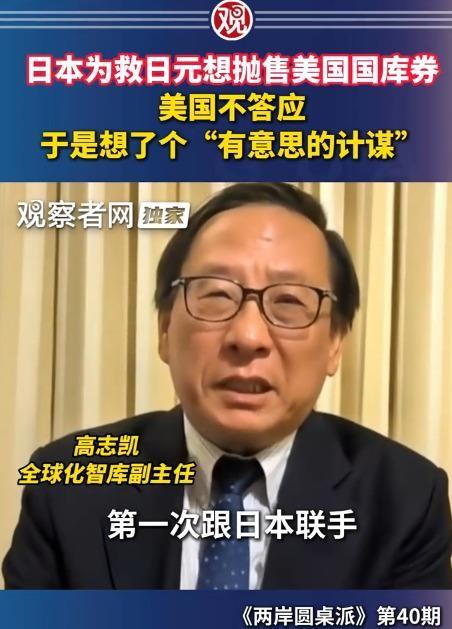 美日联手救日元这事，听着挺仗义，但高志凯在《两岸圆桌派》里点破了一层窗户纸：日本