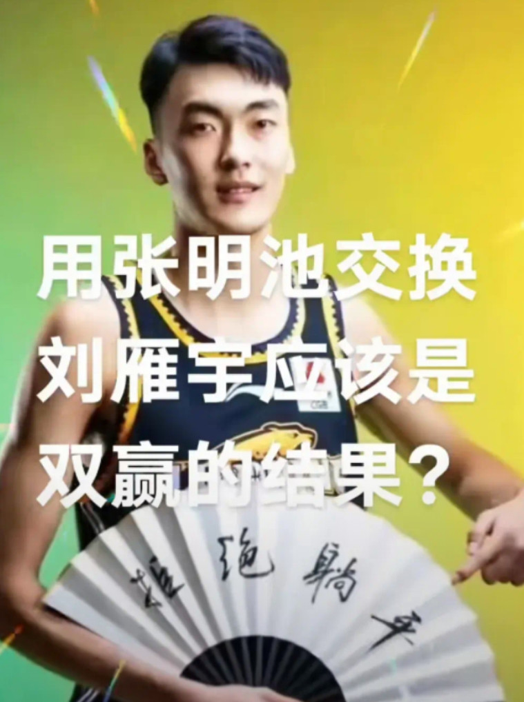 现在的辽宁和广东队都缺人，而且成绩都不怎么太好。有球迷在张罗着，用广东队张明池
