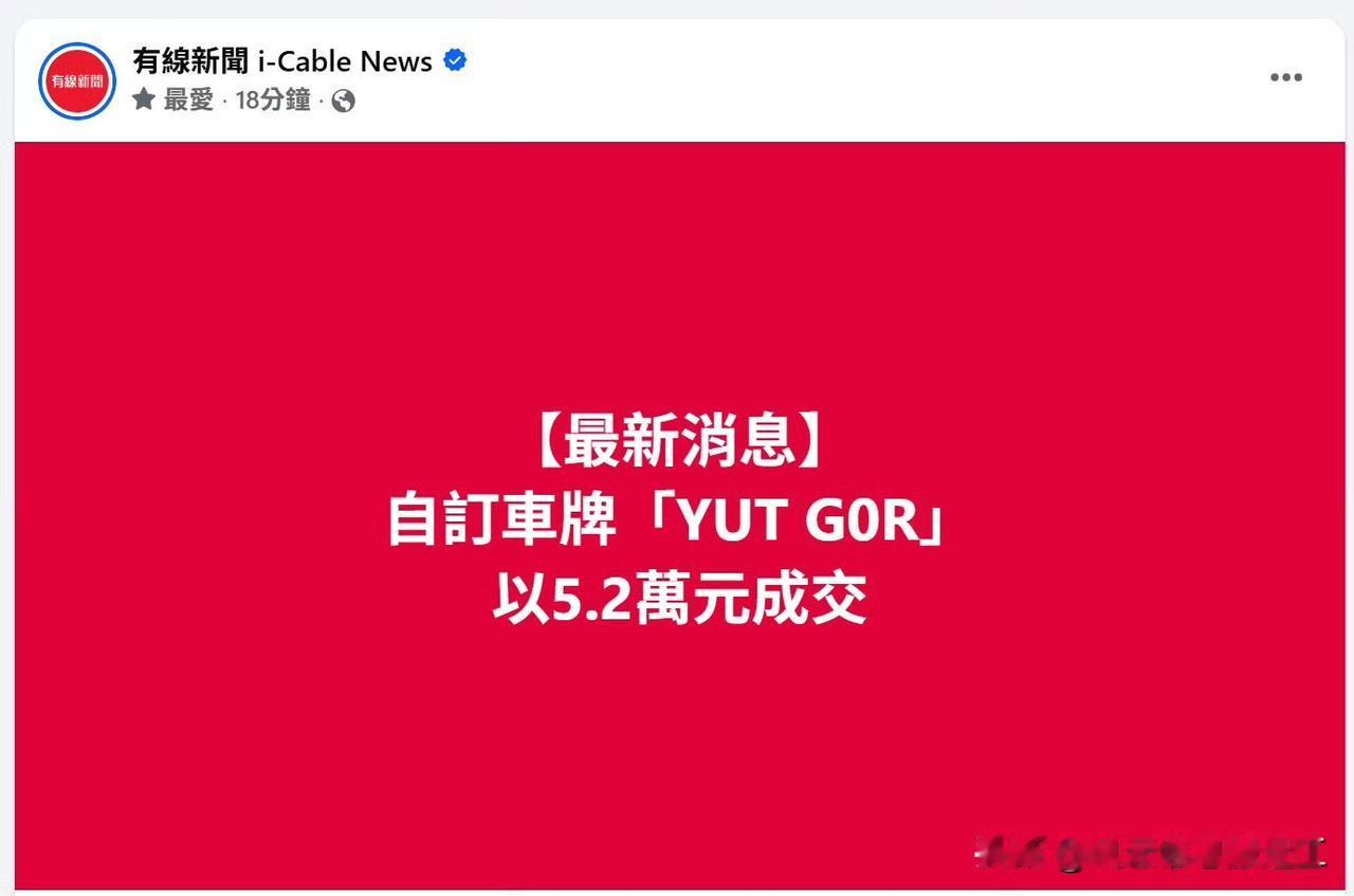 这个YUTG0R车牌，今日经过港府运输署拍卖，以5.2万元成交。港府当初不