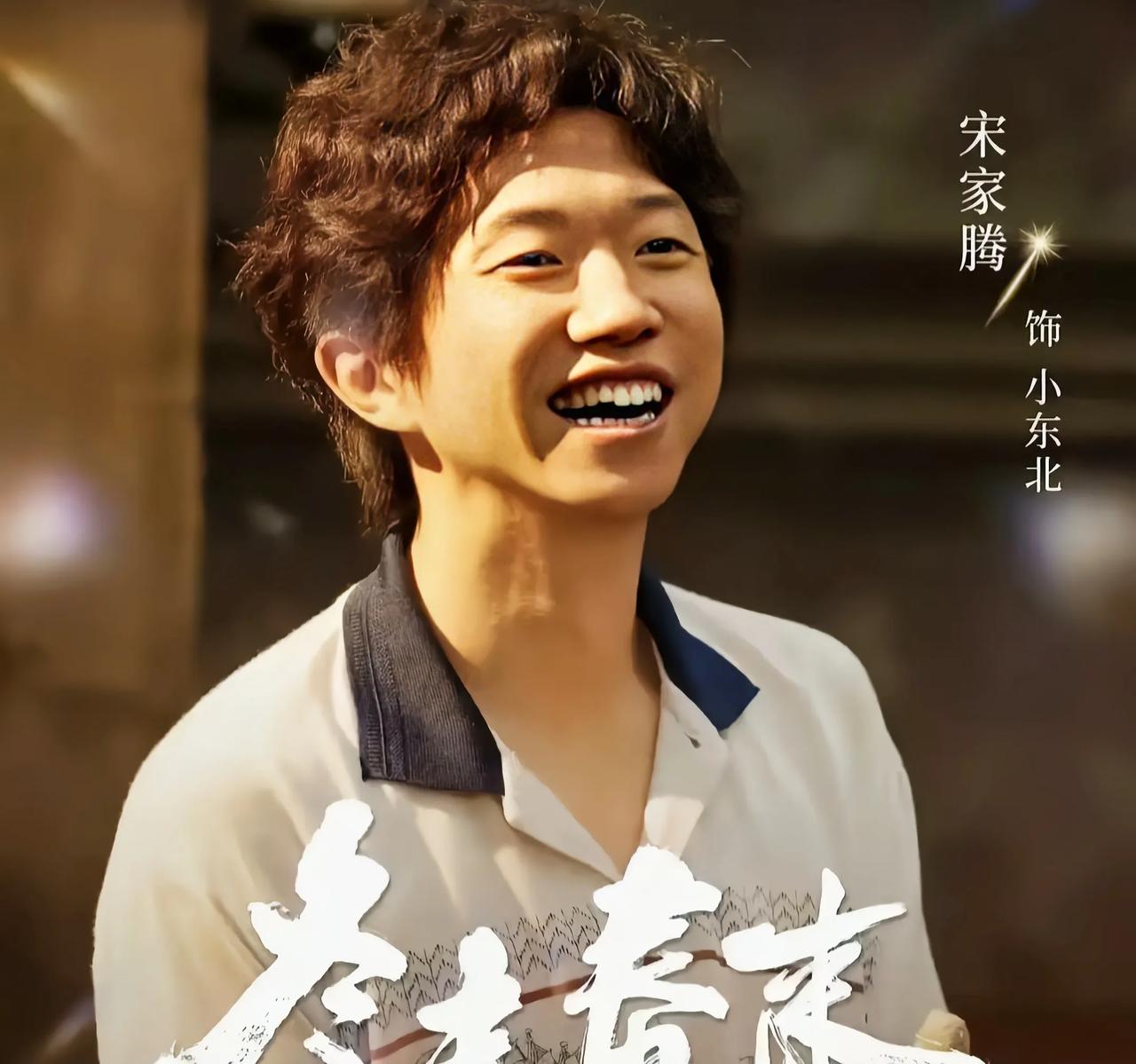 《冬去春来》半小时收视率飙升，宋家腾出演的小东北占了一半功劳看《冬去春来》，