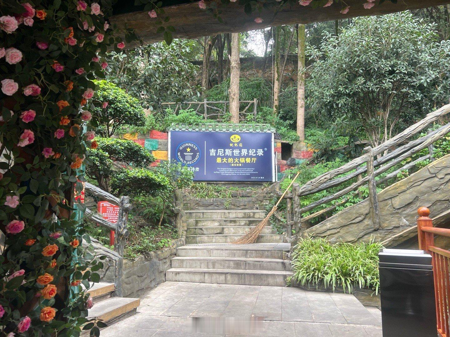 今天中午在这里吃火锅。枇杷园号称是世界最大的火锅店。