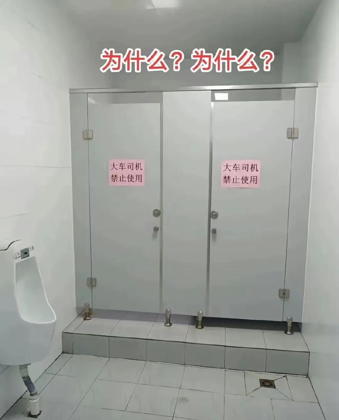 为什么厕所不允许大车司机使用？