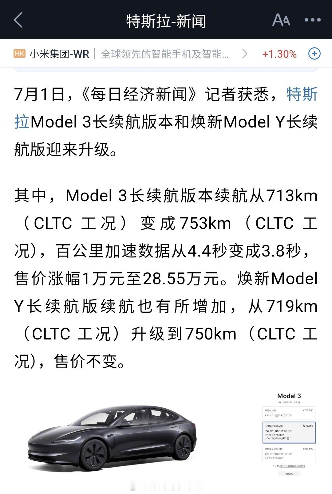 7月1日消息，特斯拉对Model3长续航版和焕新ModelY长续航版进行升级