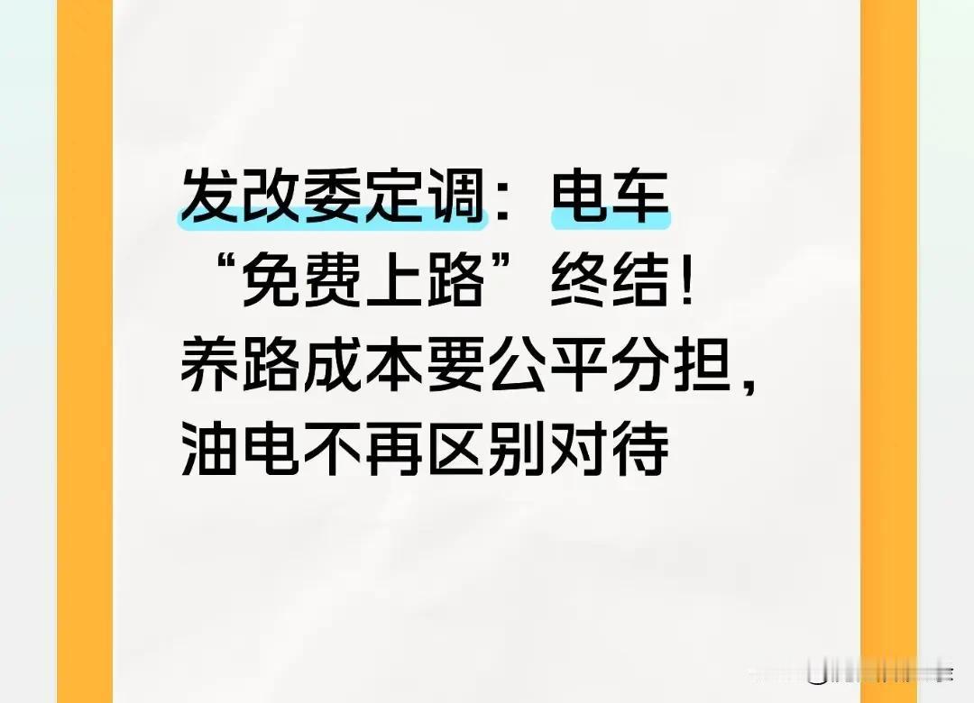 发改委定调：电车“免费上路”终结！油电不再区别对待。这一政策导向落地于国内