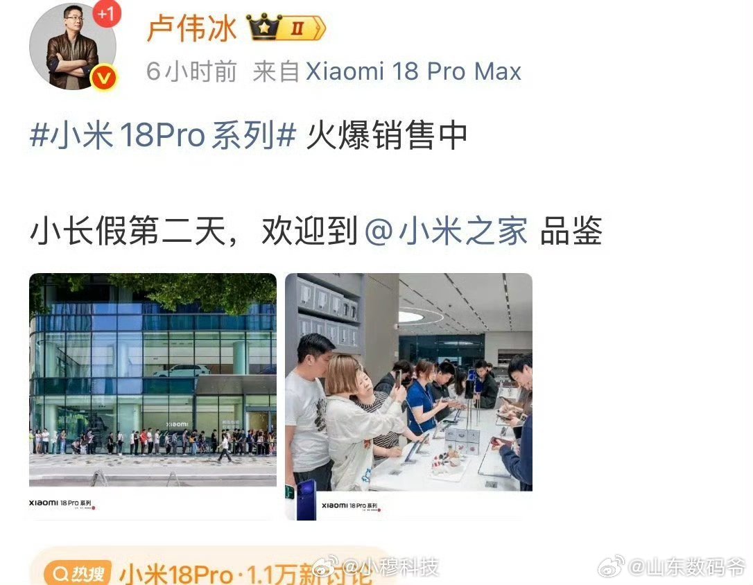 卢伟冰：小米18Pro系列火爆销售但第三方数据显示首日销量暴跌70％​​​这个咱也不知道谁对谁错哈哈