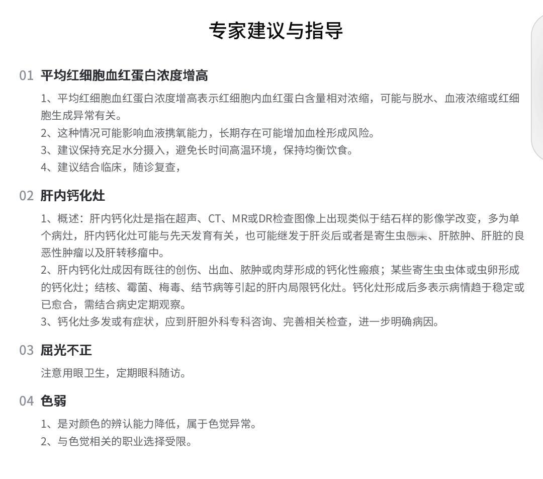 肝内钙化灶是什么意思？这次体检出现了这个肝内钙化灶异常，还有一个平均红细胞血红