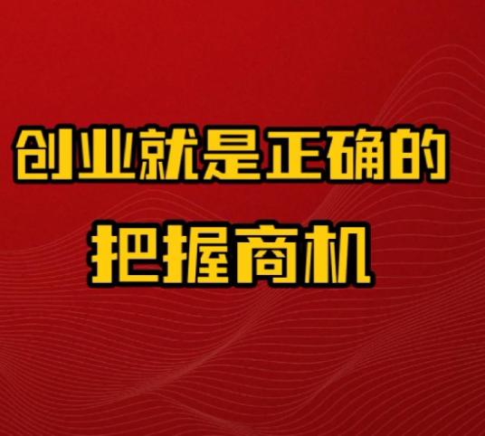 未来商业的两个机会关于未来商业：一是技术创新类的机会，开发市场上原本不存在的新
