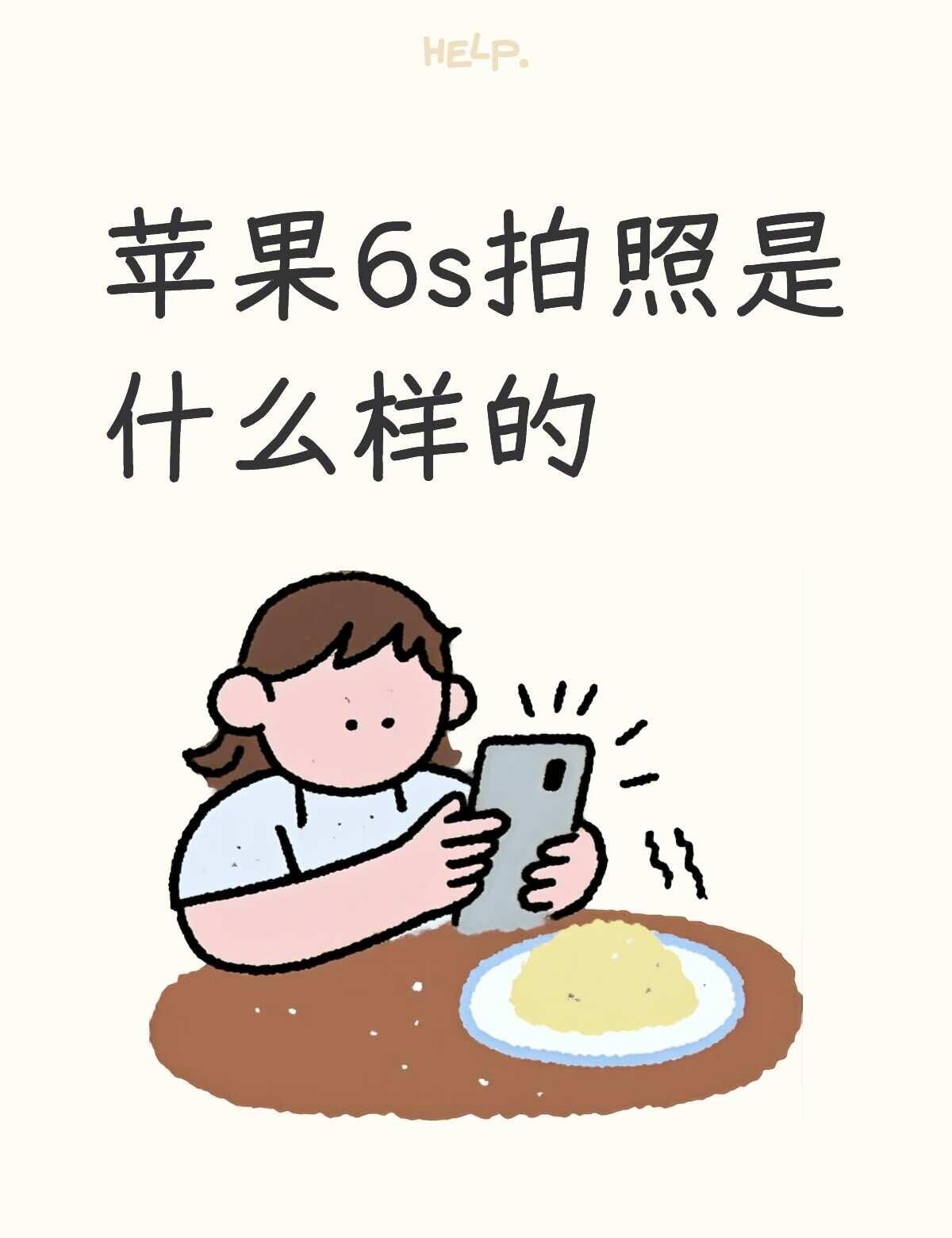 学生党想买一部备用机主要是想拍照好看点然后又不贵的，闲鱼刷到的都是百元内，但还