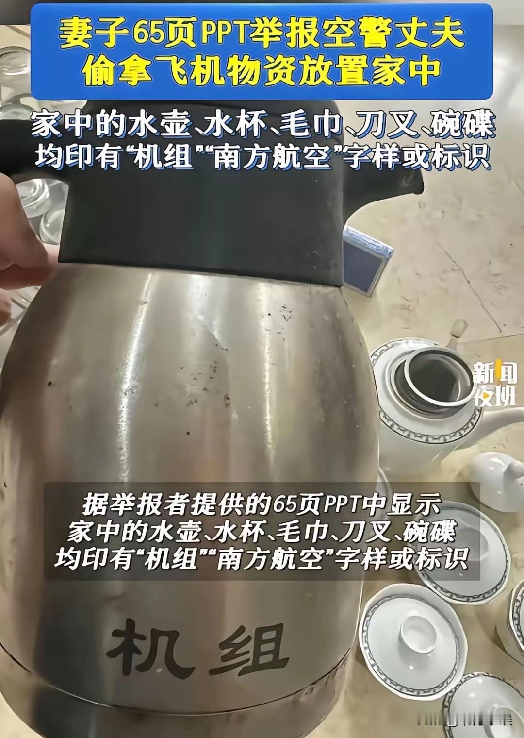 空警应该收入不低啊，怎么节约到这种地步呢。我以为只有低收入人群的人才会干这种节