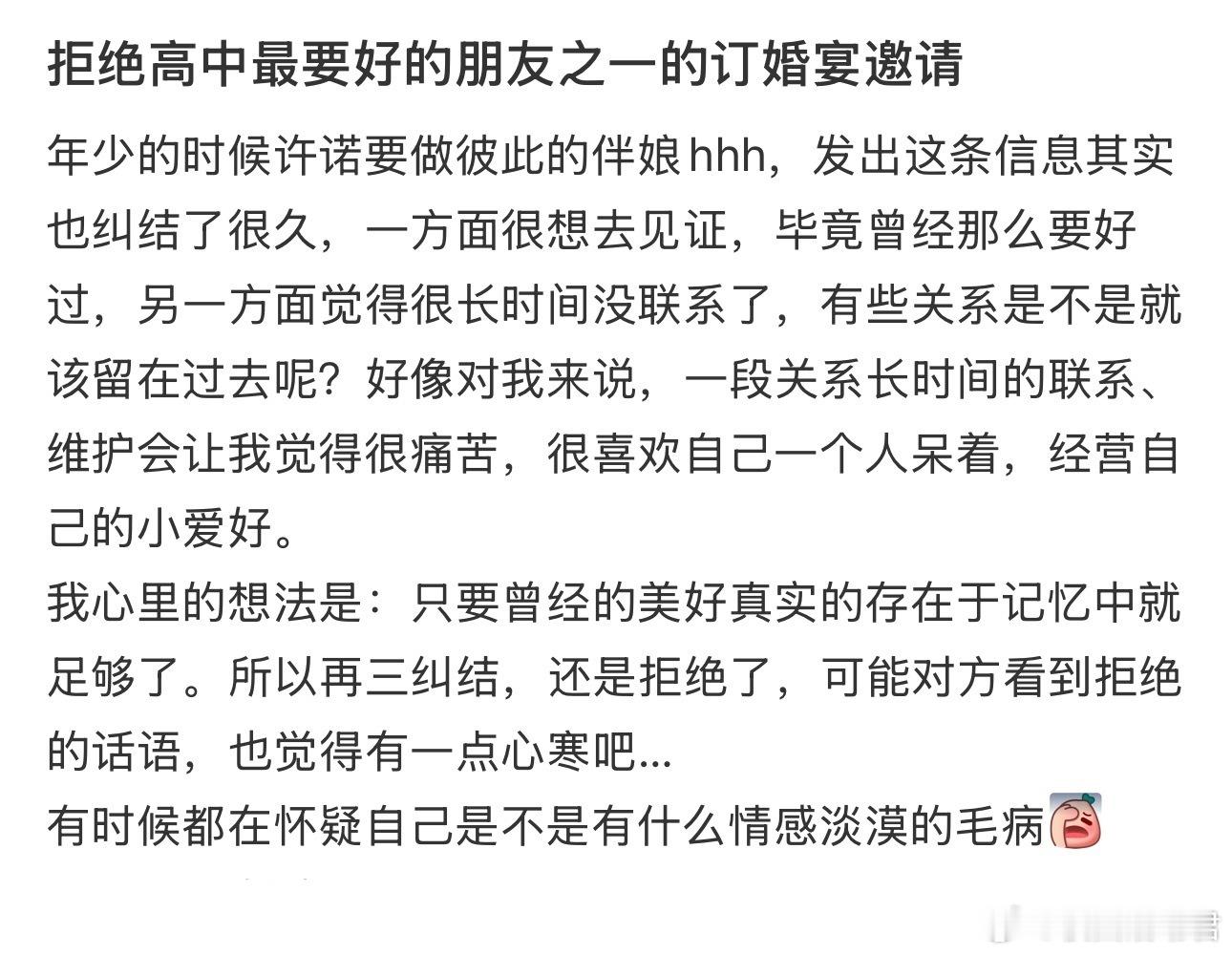 拒绝高中最要好的朋友之一的订婚宴邀请​​​​