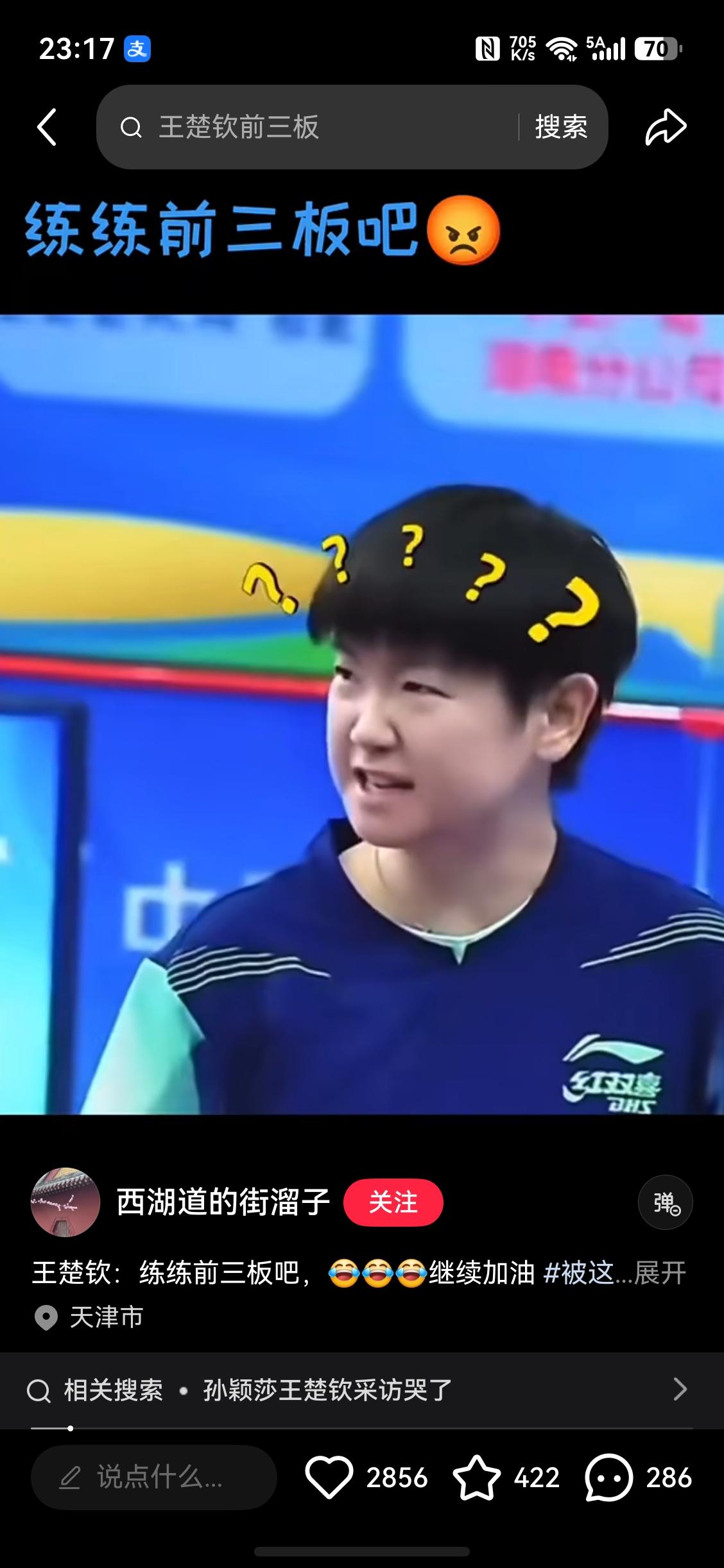 楚钦你的前三板不行，还得回去多练练呢！当全世界都在忙着问王楚钦究竟怎么了，怎么
