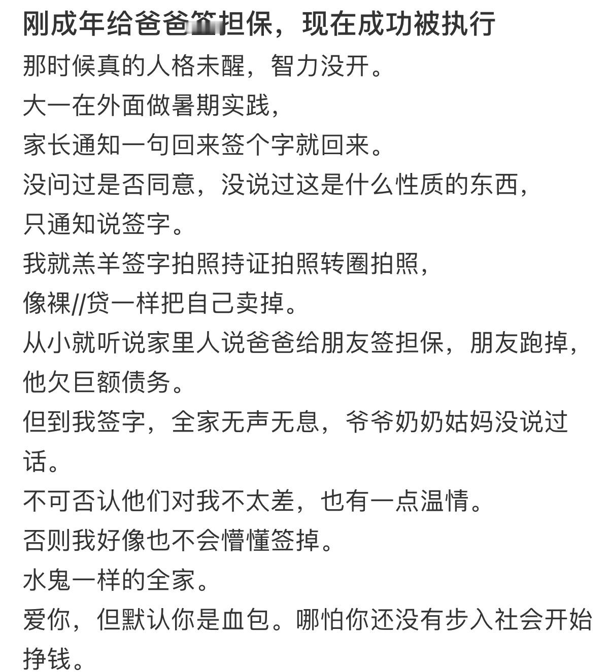 刚成年给爸爸签担保，现在成功被执行