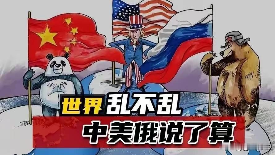 川普心中的“划分势力范围”——G3时代来临？川普的世界政策越来越清晰，从联俄