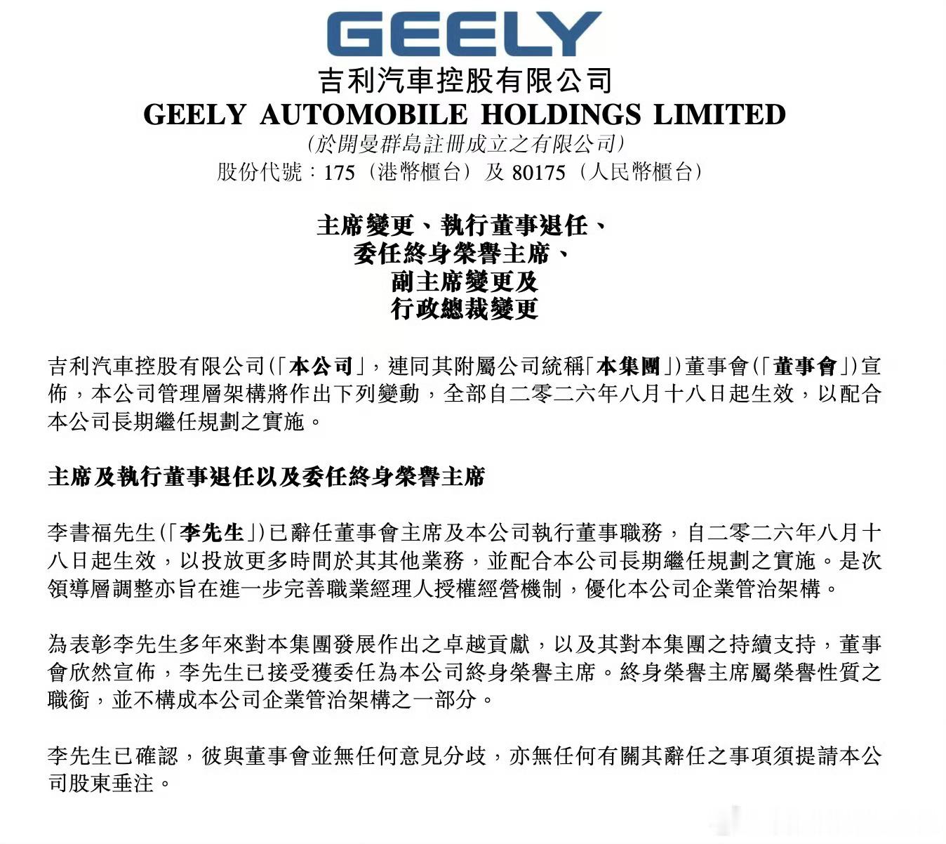 管理层平稳交接班+经营基本面走强，吉利正式进入职业经理人主导的全新发展阶段。近期