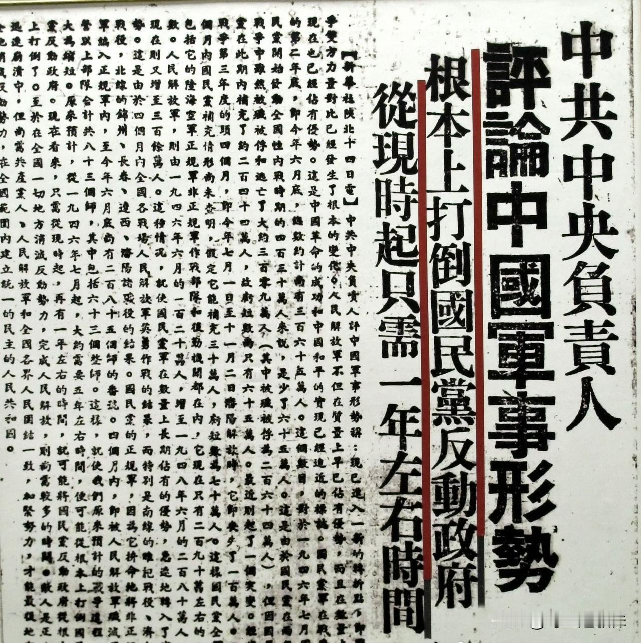 1948年10月16日，《人民日报》发表毛主席撰写的《评论中国军事形势》预言：“