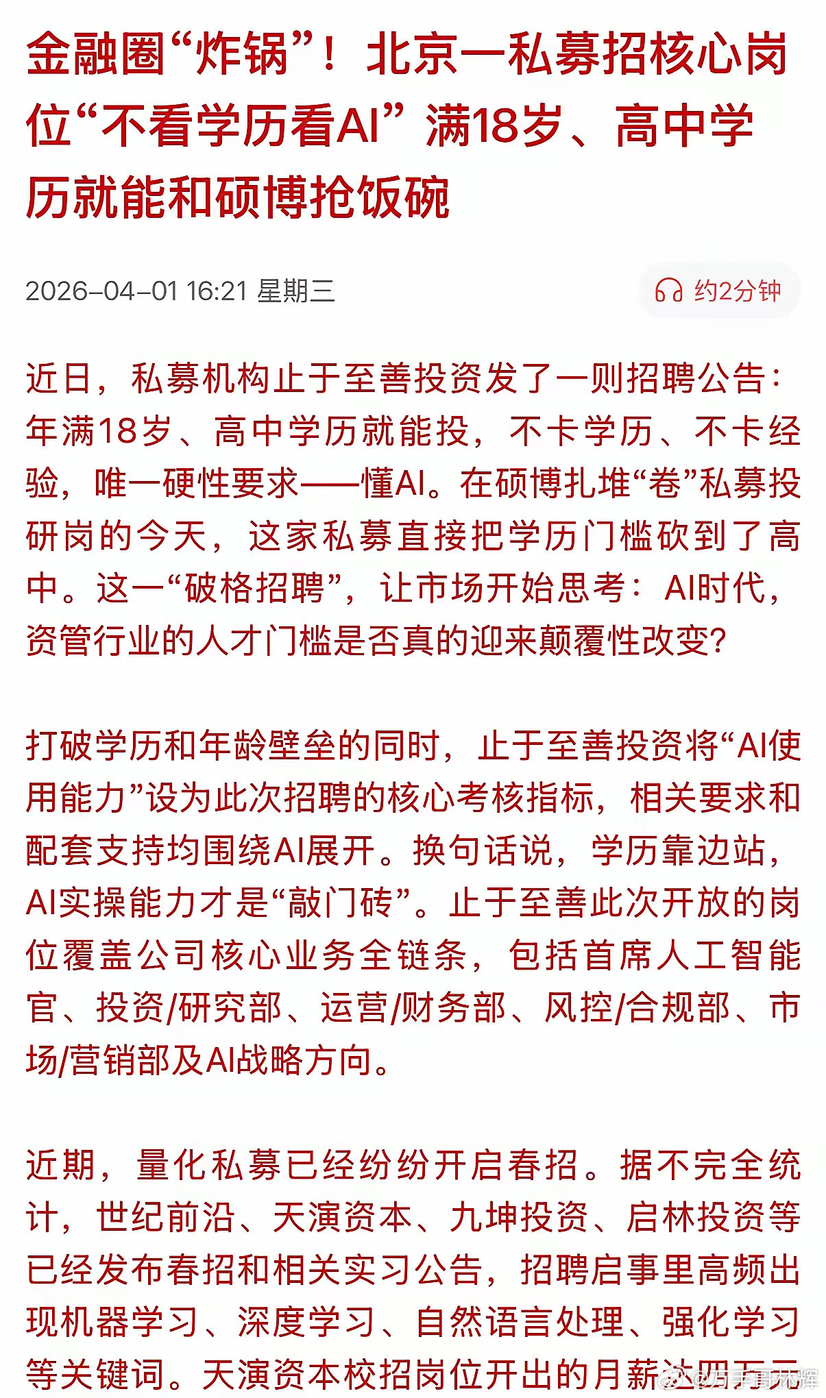 AI正在撕碎“学历遮羞布”，有私募直接向高学历开刀！北京一私募招核心岗位“不看学
