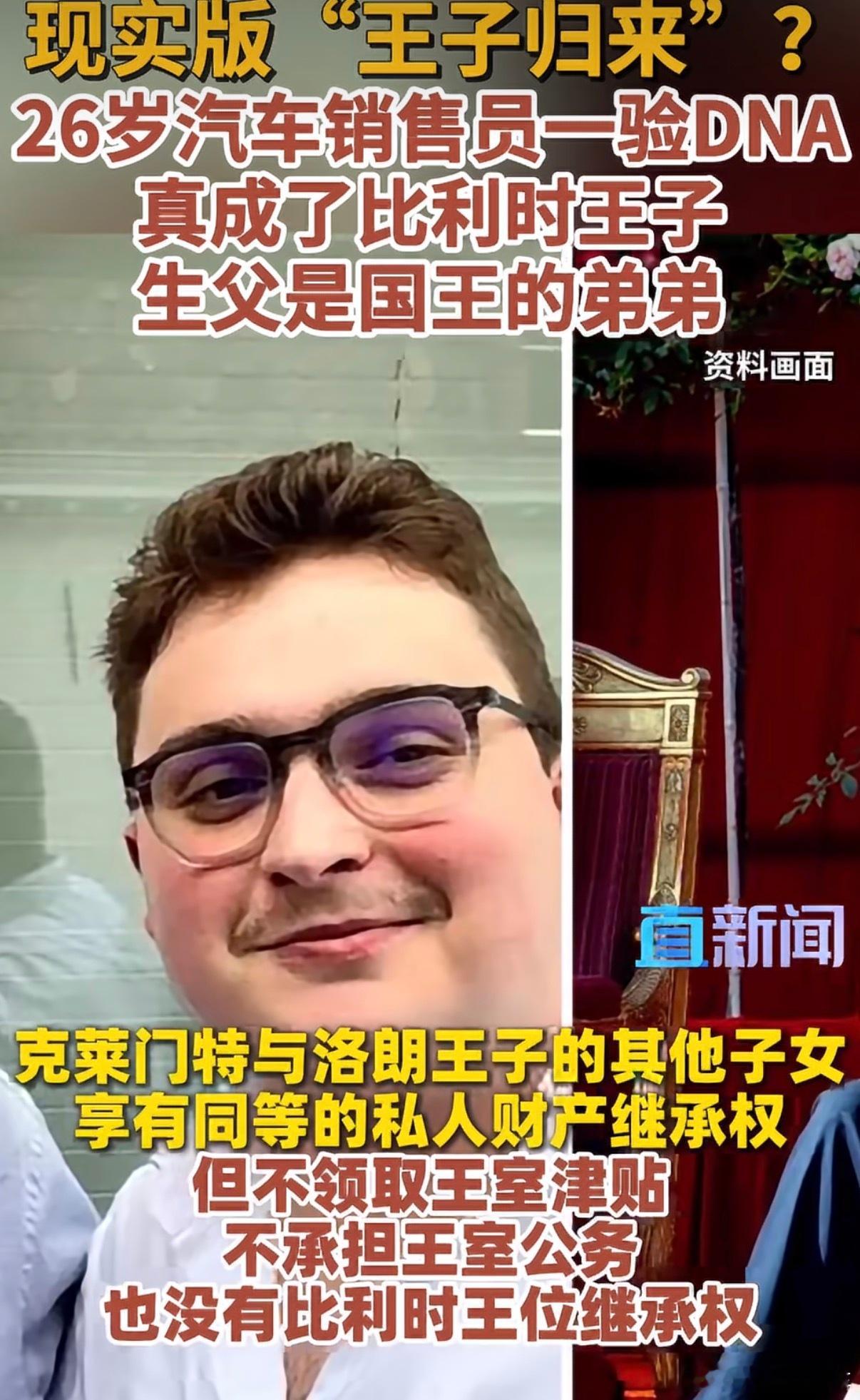 爽文照进现实？16岁才从母亲口中得知自己的生父，26岁正式从销售员变成王子。有私