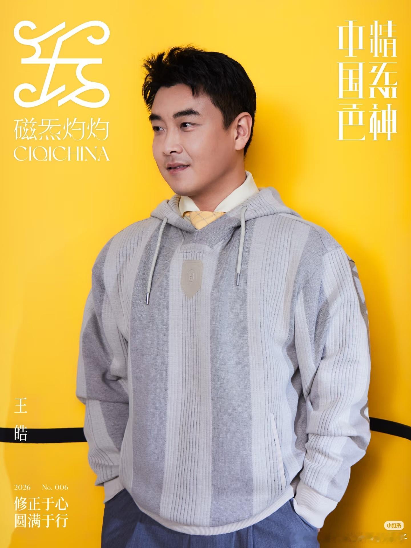 王皓X《磁炁灼灼》封面、内页及Q＆A📷问：比赛期间，网友和观众给予运动员怎样的