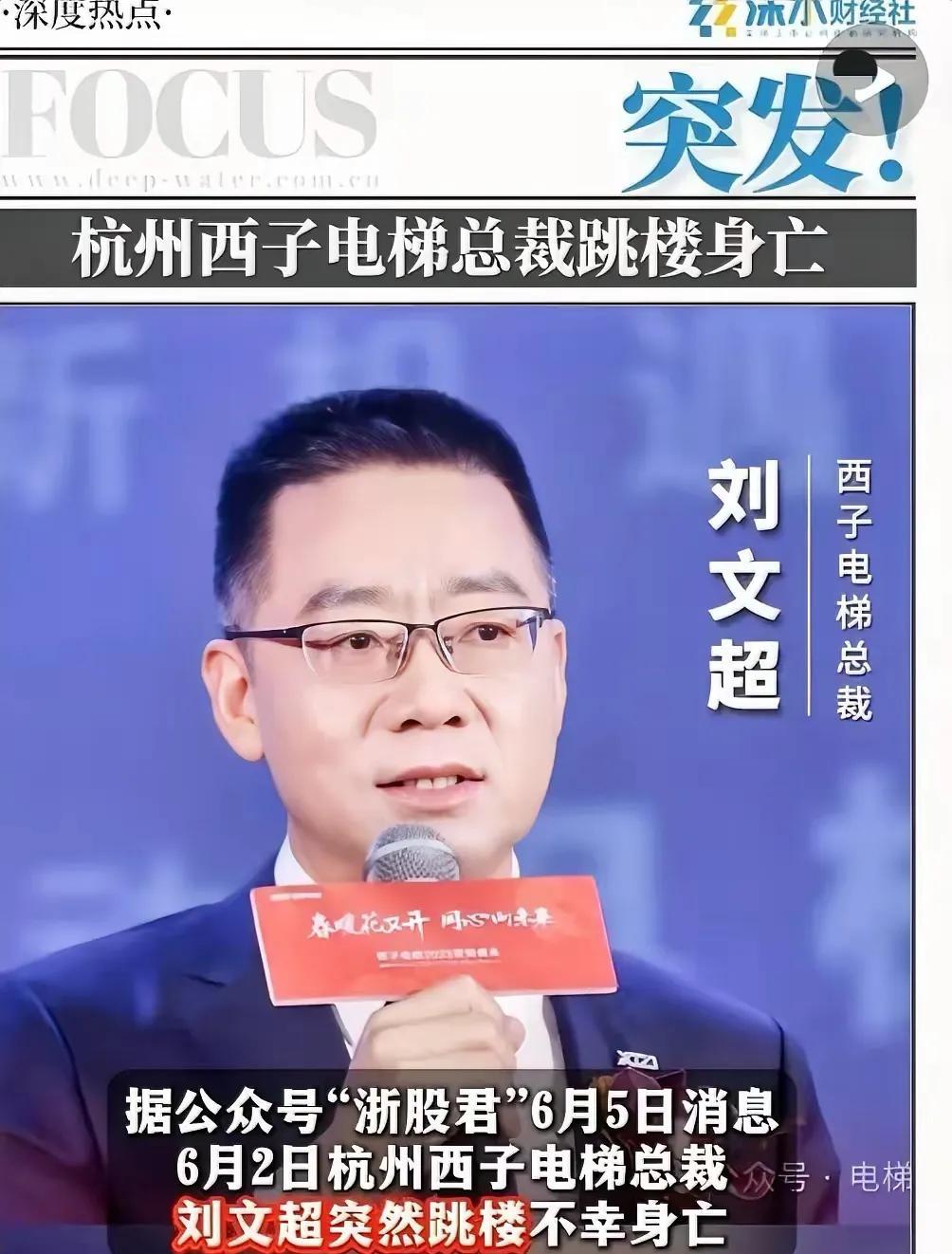 突发！西子电梯总裁跳楼身亡真的很令人唏嘘。54岁的刘文超，有着辉煌的履历，从车